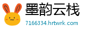 墨韵云栈